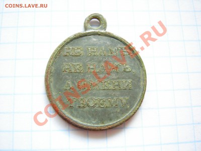 Медаль "не нам,не нам,а имени твоему" 1812г - DSCN8522.JPG