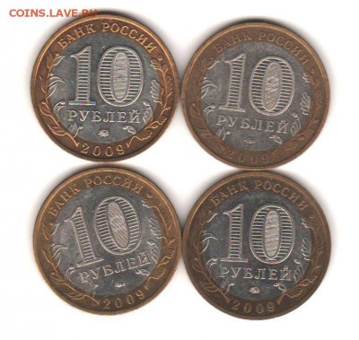 10 руб ДГР 2009 ммд- 4 шт с 200 руб. до 23.10 до 22:00 - 010