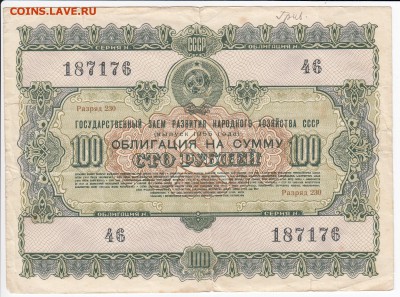 СССР-Облигация на 100 рублей выпуск 1955 года до 19.10 в 22 - IMG_20180919_0001