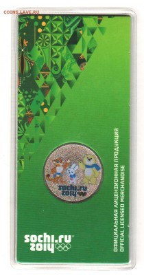25 руб. Сочи 2012 цвет с 200 руб до 23.10 до 22:00 - 003