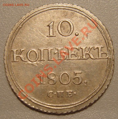 10 КОПЕЕК 1805 - DSC03653.JPG