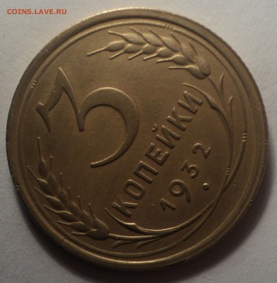 3 копейки 1932 года. до 22.10.18 в 22.00 по Мск. - DSC04500.JPG