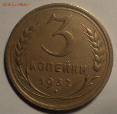 3 копейки 1932 года. до 22.10.18 в 22.00 по Мск. - DSC04490.JPG