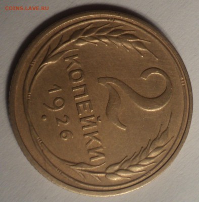 2 копейки 1926 года. до 22.10.18 в 22.00 по Мск. - DSC04458.JPG