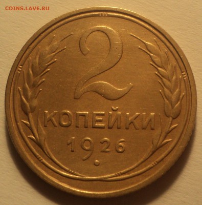 2 копейки 1926 года. до 22.10.18 в 22.00 по Мск. - DSC04441.JPG