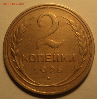 2 копейки 1926 года. до 22.10.18 в 22.00 по Мск. - DSC04439.JPG