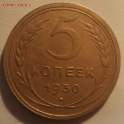 5 копеек 1930 года. до 22.10.18 в 22.00 по Мск. - DSC04602.JPG
