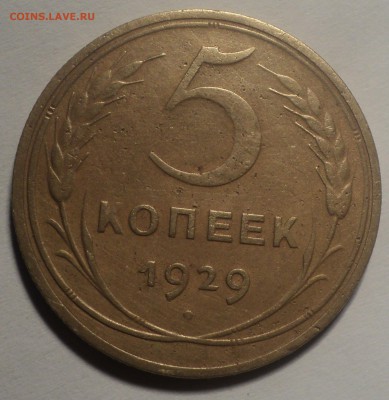 5 копеек 1929 года.  до 22.10.18 в 22.00 по Мск. - DSC04586.JPG