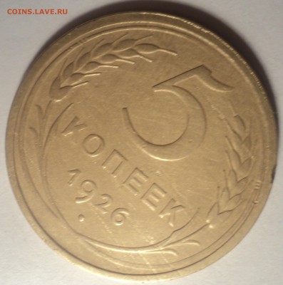 5 копеек 1926 года. до 22.10.18 в 22.00 по Мск. - DSC04245.JPG