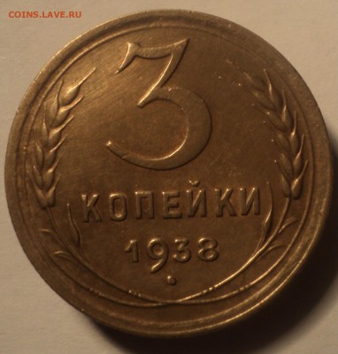 3 копейки 1938 года.  до 22.10.18 в 22.00 по Мск. - DSC04804.JPG
