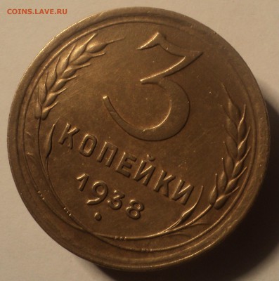 3 копейки 1938 года.  до 22.10.18 в 22.00 по Мск. - DSC04803.JPG