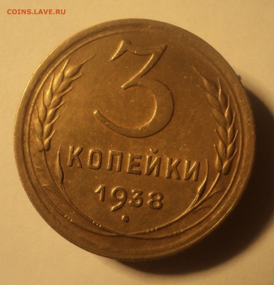 3 копейки 1938 года.  до 22.10.18 в 22.00 по Мск. - DSC04797.JPG