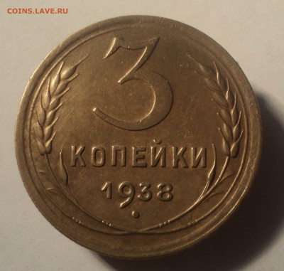 3 копейки 1938 года.  до 22.10.18 в 22.00 по Мск. - DSC04795.JPG