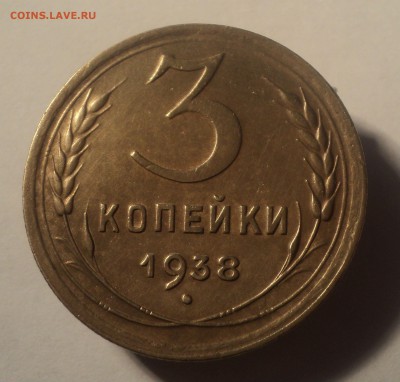3 копейки 1938 года.  до 22.10.18 в 22.00 по Мск. - DSC04794.JPG