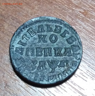 копейка Петра 1, 1714 года - IMG_20180911_204309