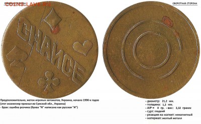 Бракованные жетоны - н