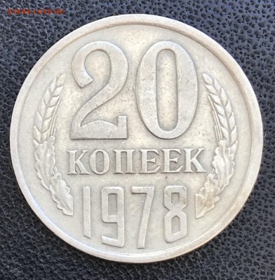 50 Коп 1967-76-79МЗ и 20 Коп 1977-78 оценить - IMG_6223.JPG