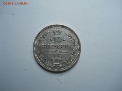 10 копеек 1861 спб. до 21.10.2018 в 22-00 по мск - DSCN0020-3040x2280.JPG