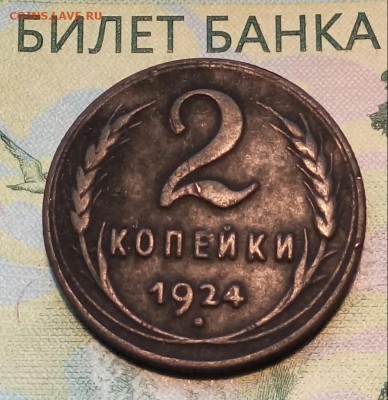 2коп. 1924г.  до 21-10-2018г. - 20180919_122656-1
