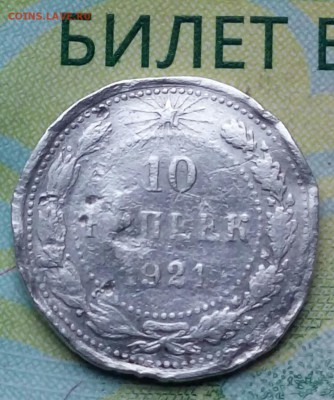 10коп. 1921г. до 21-10-2018г. - 20180928_072358-1