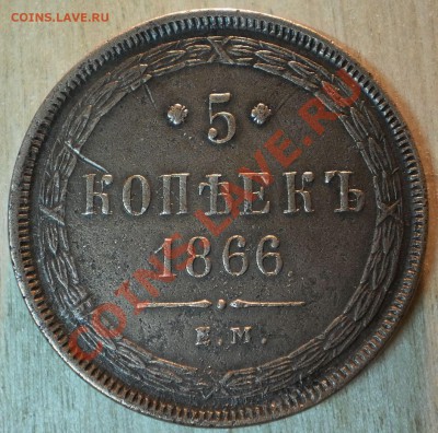 5коп.1866.ем.оценка. - P5161143.JPG