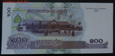 КАМБОДЖА 100 риелей 2001г., ДО 22.10. - 100 риелей 2001г., В..JPG
