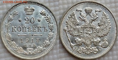 20 копеек 1913 ВС UNC до 23.10.18 - image