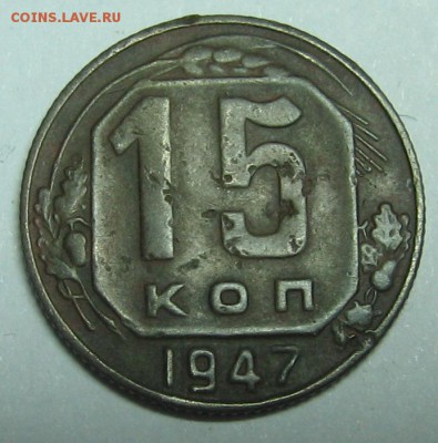15 копеек 1947 года. - IMG_8029