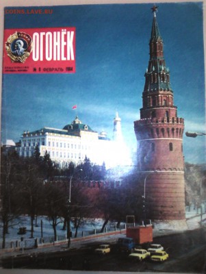 Журнал Огонек №8 февраль 1984. Умер Ю.В.Андропов до 23.10 - IMG_20170704_202108