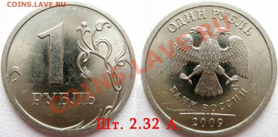 1 рубль 2009 спмд -   шт- С 2.32  А   до 18 мая 2010г 22.00 - 11