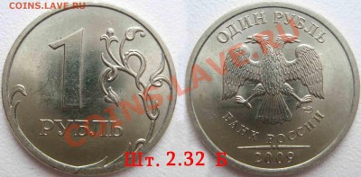 1 рубль 2009 спмд -   шт- С 2.32  Б   до 18 мая 2010г 22.00 - 12
