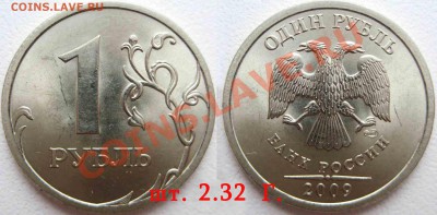 1 рубль 2009 спмд -   шт- С 2.32  Г   до 18 мая 2010г 22.00 - 10