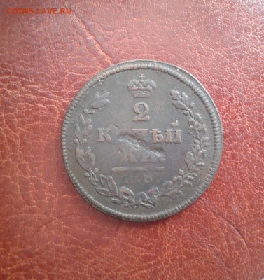 2 копейки 1813 КМ-АМ до 23.10.в 22-00 мск. - WP_000041