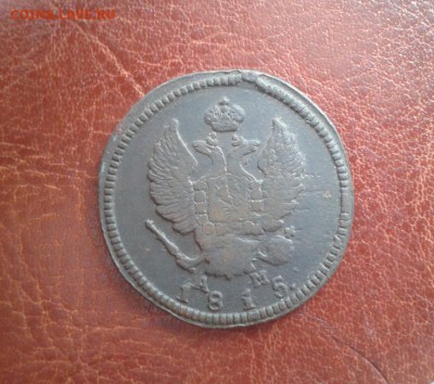 2 копейки 1815 КМ-АМ до 23.10. в 22-00 мск. - WP_000050