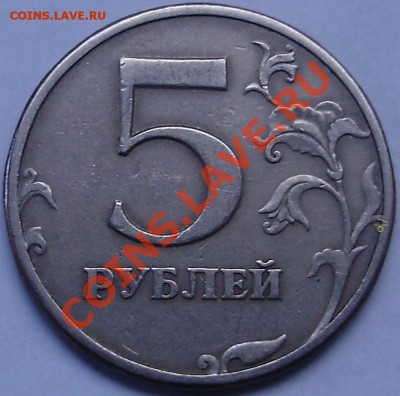 5 рублей 1997г.сп шт.2.3 из обращ. или из набора? - 3_.JPG