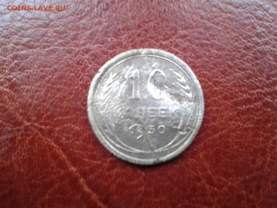 10 копеек 1930 до 23.10. в 22-00 мск. - WP_000010