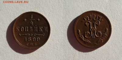 4 копейки 1899. До 23.10. в 22-00 МСК - 1899
