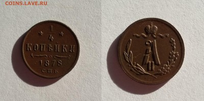 4 копейки 1878. До 23.10. в 22-00 МСК - 1878
