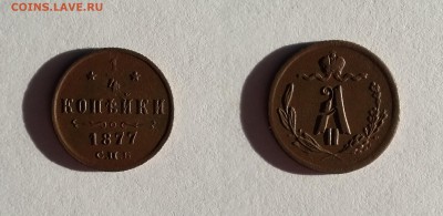 4 копейки 1877. До 23.10. в 22-00 МСК - 1877