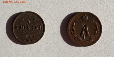 4 копейки 1876. До 23.10. в 22-00 МСК - 1876