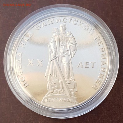 1 рубль 1965 20 лет Победы PROOF новдел до 19.10 - IMG_1617.JPG