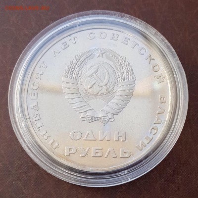 1 рубль 1967 50 лет Советской власти PROOF новодел до 19.10 - IMG_1618.JPG