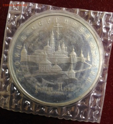 Сергиев Посад. 5 руб 1993 год. ПРУФ. до 21.10.2018 в 22,02 - P_20181016_144910