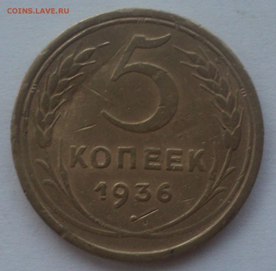 5 копеек 1936 года. до 22.10.18 в 22.00 по Мск. - DSC04965.JPG