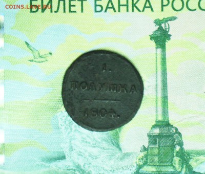 Полушка 1804 года КМ - полушка 1804   05
