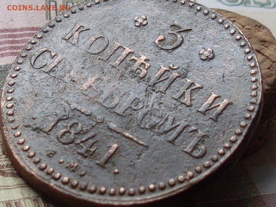 3 копейки серебром 1841 ем до 21 10 18 22-00 мск - SL380014.JPG