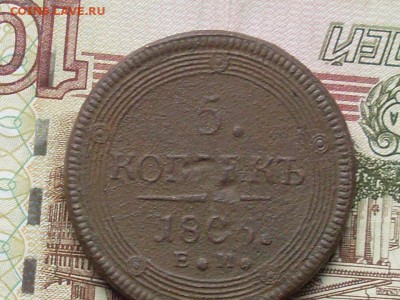 5 копеек 1805 ем (повтор)до 21 10 18 22-00 мск - SL380002.JPG