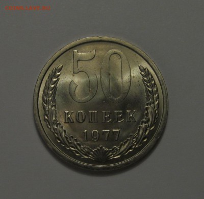 50 копеек 1977 г, штемпельная, ненаборная. - IMG_3223.JPG