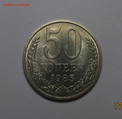 50 копеек 1985 г, штемпельная, ненаборная. - IMG_3253.JPG