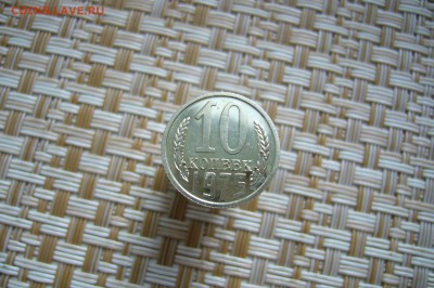 10 копеек 1975 - 20-10-18 - 23-10 мск - P1950973.JPG